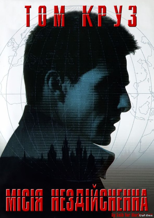 Місія нездійсненна / Mission: Impossible (1996) українською онлайн