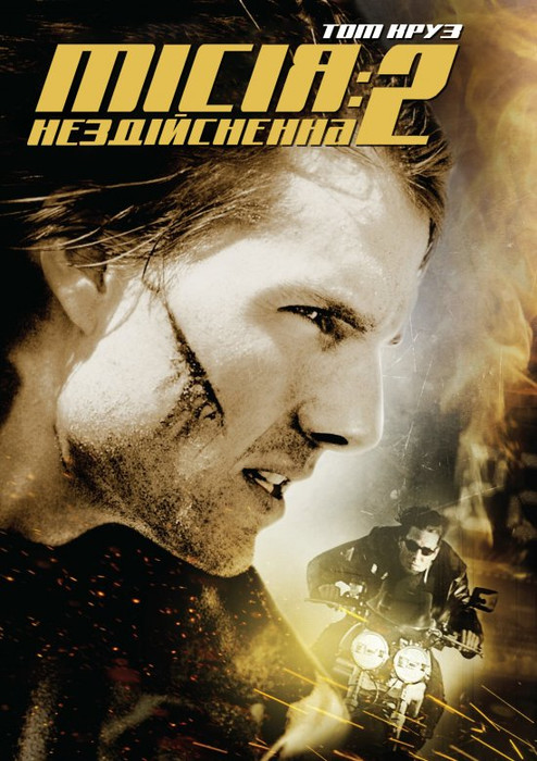 Місія нездійсненна 2 / Mission: Impossible II (2000) українською онлайн