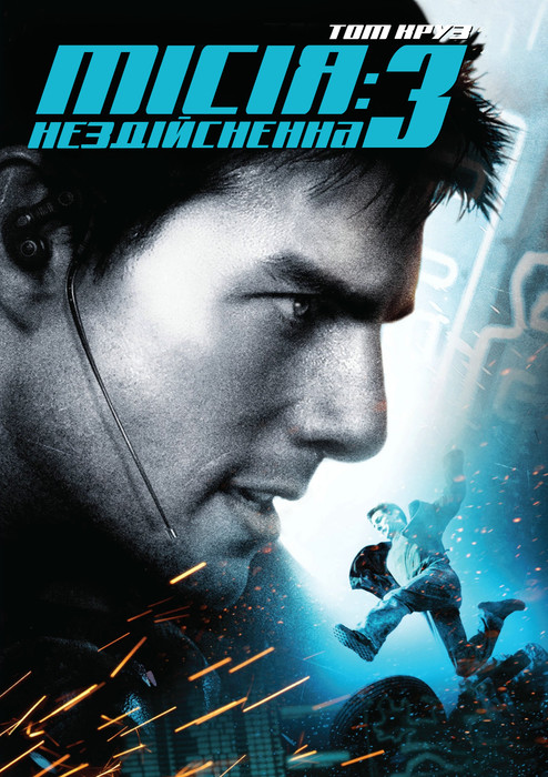 Місія нездійсненна 3 / Mission: Impossible III (2006) українською онлайн