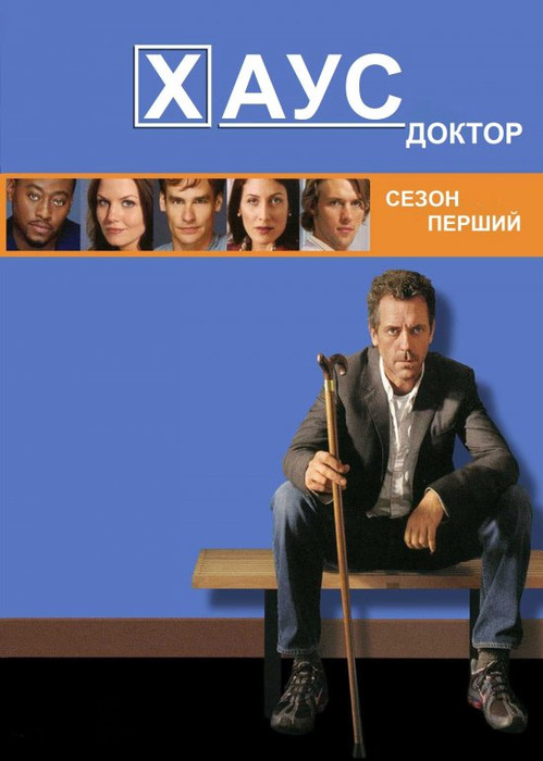 Доктор Хаус (1,2,3,4,5,6,7,8 Сезон) / House M.D. (Season 1,2,3,4,5,6,7,8) (2004-2012) українською онлайн