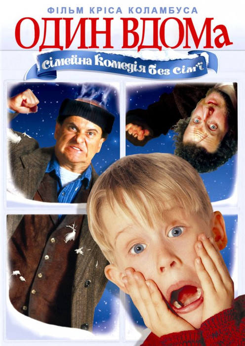 Один Вдома / Home Alone (1990) українською онлайн