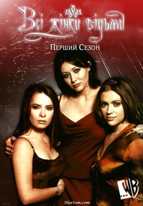 Всі жінки відьми (1,2,3,4,5,6,7,8 Сезон) / Charmed (Season 1,2,3,4,5,6,7,8) (1998-2006) українською онлайн