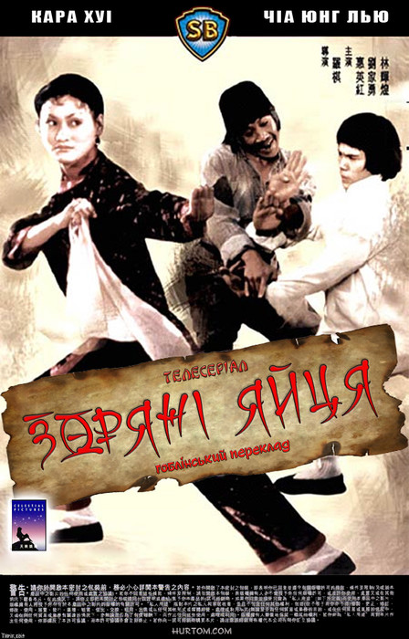 Зоряні яйця (1 Сезон) / Ma fung gwai kuen (Season 1) (1979) українською онлайн