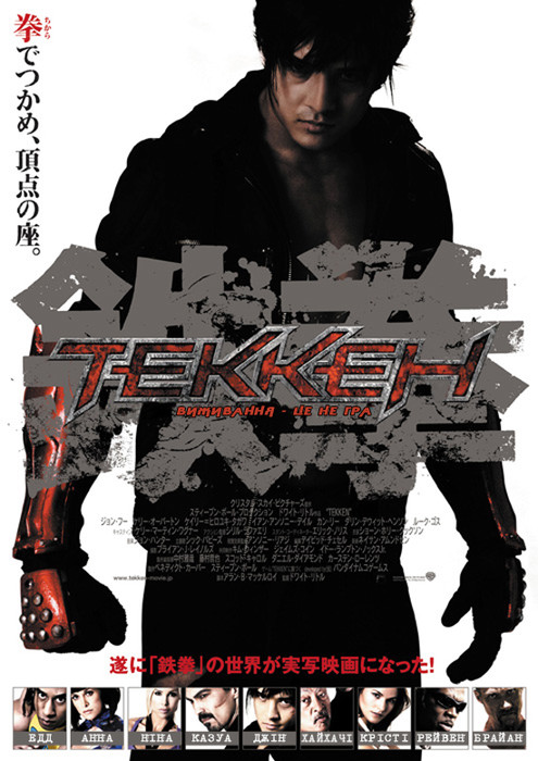 Теккен / Tekken (2010) українською онлайн