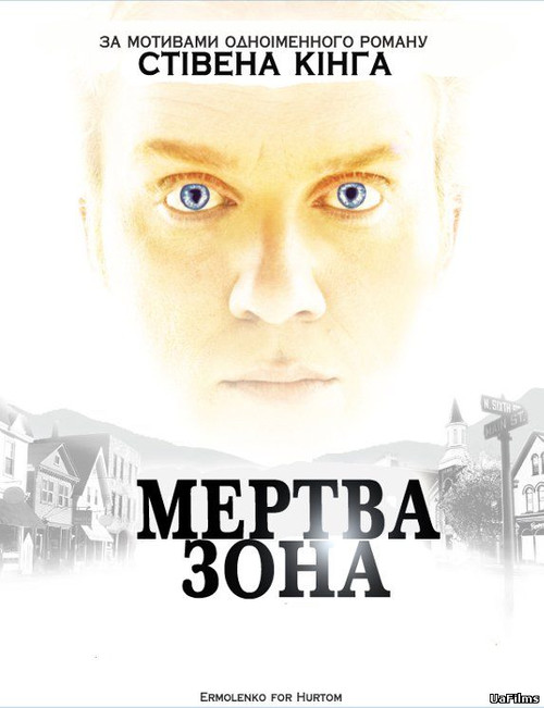 Мертва Зона (1,2,3,4,5,6 Сезон) / The Dead Zone (Season 1,2,3,4,5,6) (2002-2007) українською онлайн