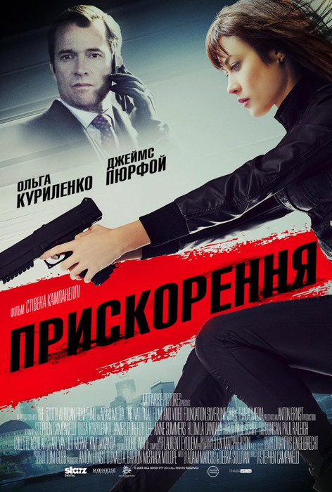 Прискорення / Momentum (2015) українською онлайн