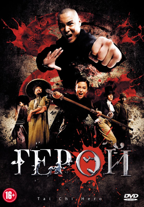 Герой Тай Чі / Tai Chi Hero (2012) українською онлайн