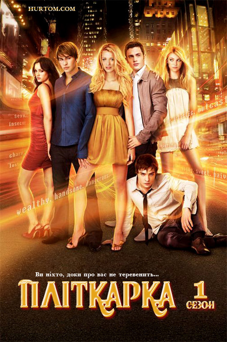 Пліткарка (1,2,3,4 Сезон) / Gossip Girl (Season 1,2,3,4) (2007-2012) українською онлайн