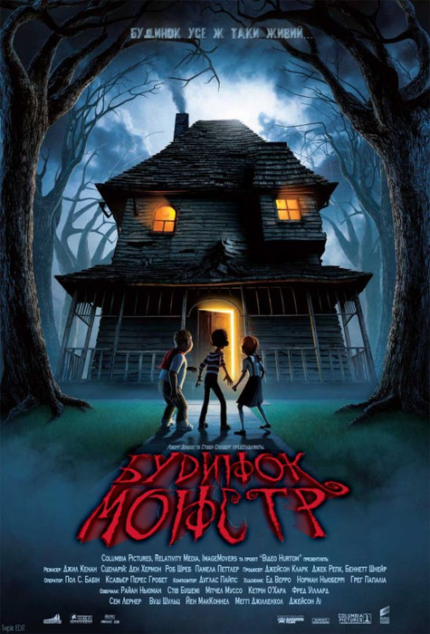 Будинок-монстр / Monster House (2006) українською онлайн