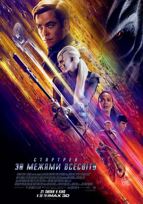 Стартрек: За межами Всесвіту / Зоряний шлях 3 / Star Trek Beyond (2016) українською онлайн