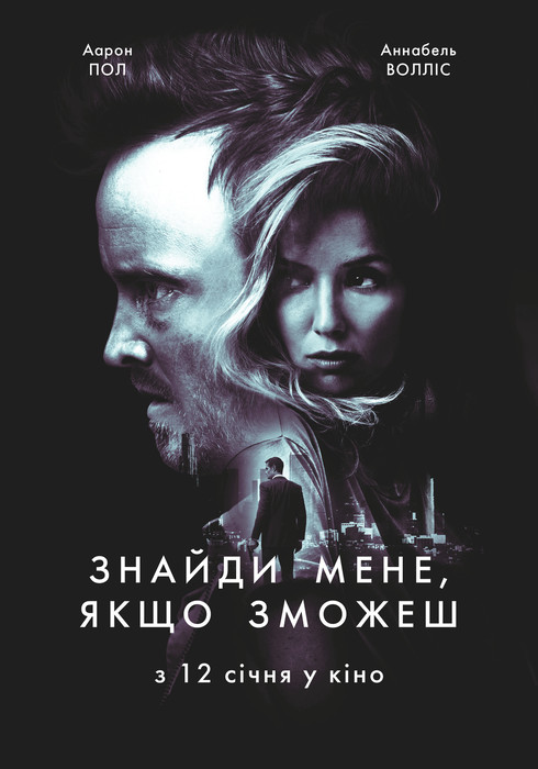 Знайди мене, якщо зможеш / Come and Find Me (2016) українською онлайн