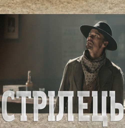 Стрілець / The Gunfighter (2014) українською онлайн