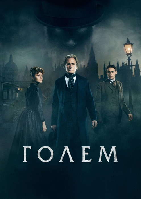 Голем Лаймхаузу / The Limehouse Golem (2016) українською онлайн