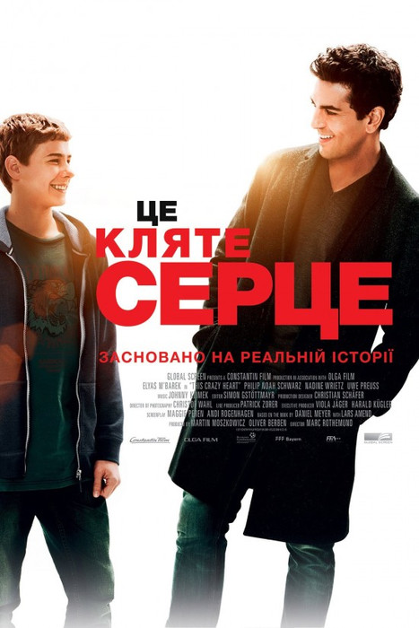Це кляте серце / Dieses bescheuerte Herz (2017) українською онлайн