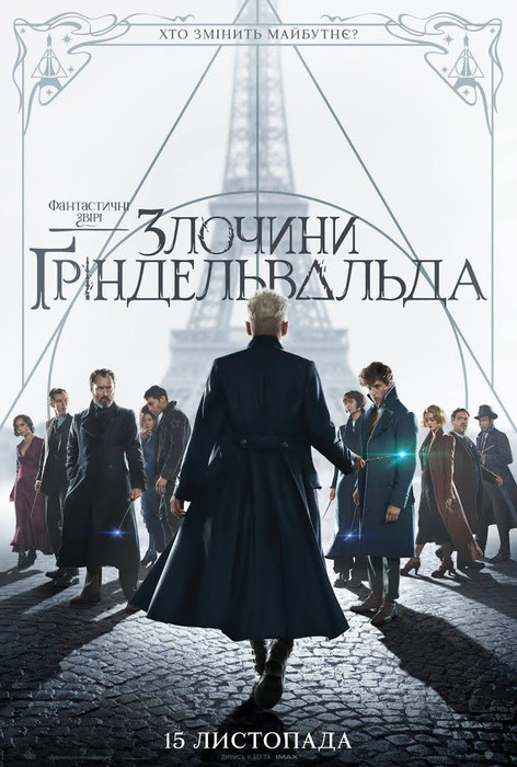 Фантастичні звірі 2: Злочини Гріндельвальда / Fantastic Beasts: The Crimes of Grindelwald (2018) українською онлайн