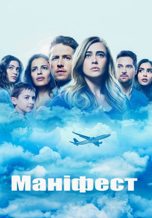 Маніфест (1 Сезон) / Manifest (Season 1) (2018) укр. субтитри онлайн