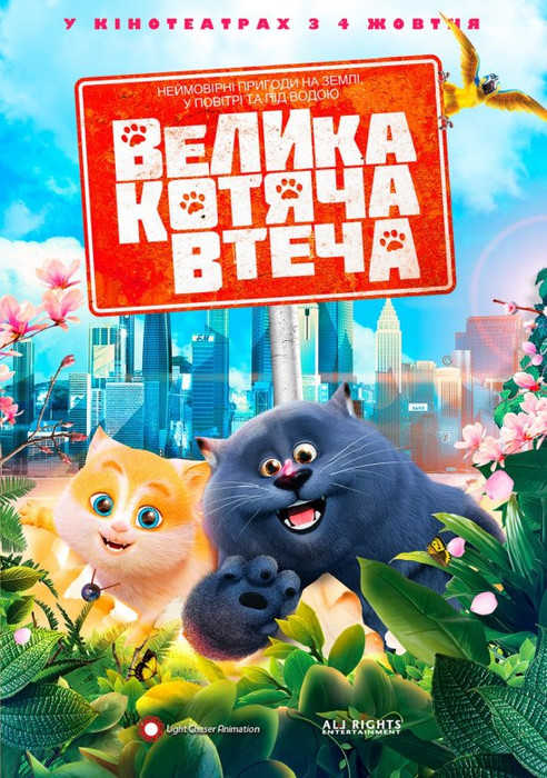 Велика котяча втеча / Cats & Peachtopia (2018) українською онлайн