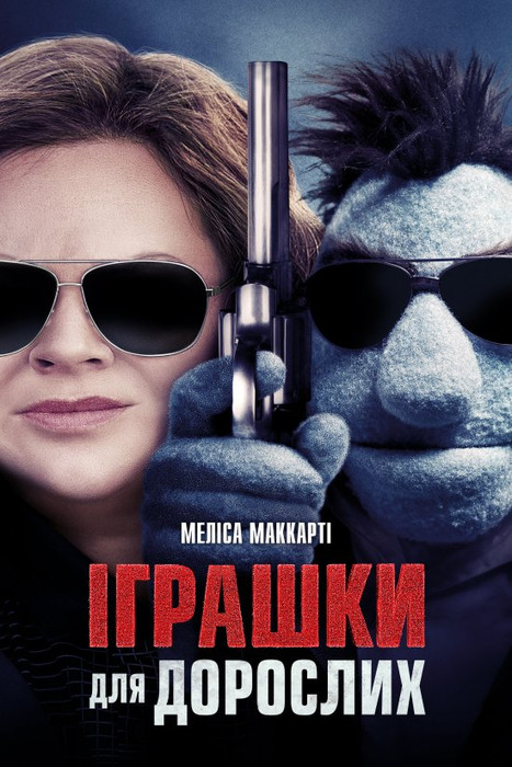 Іграшки для дорослих / The Happytime Murders (2018) українською онлайн