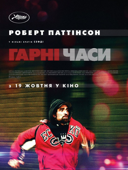 Гарні часи / Good Time (2017) українською онлайн