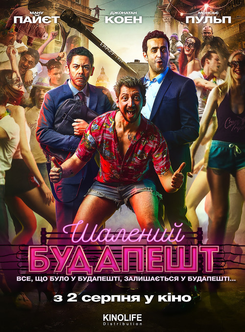 Шалений Будапешт / Budapest (2018) українською онлайн
