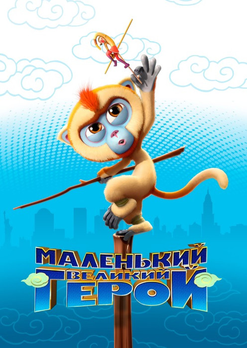 Маленький великий герой / Monkey King Reloaded (2018) українською онлайн