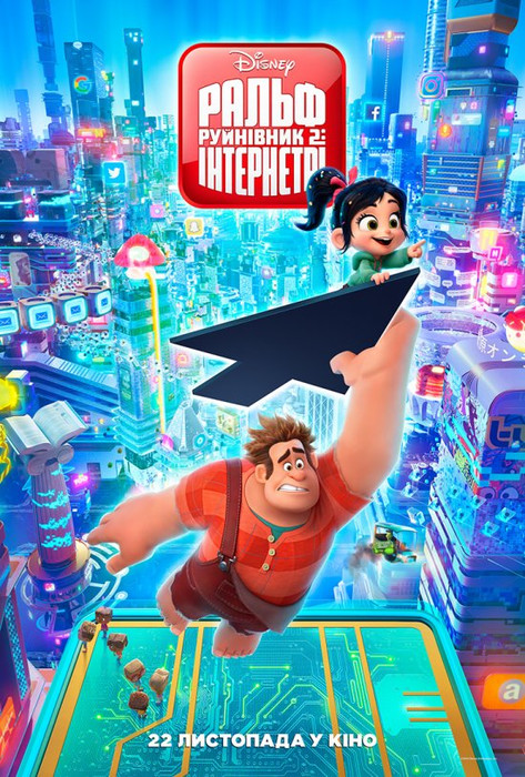 Ральф Руйнівник 2: Інтернетрі / Ralph Breaks the Internet (2018) українською онлайн