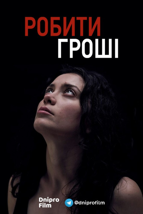 Робити гроші / Doing Money (2018) українською онлайн