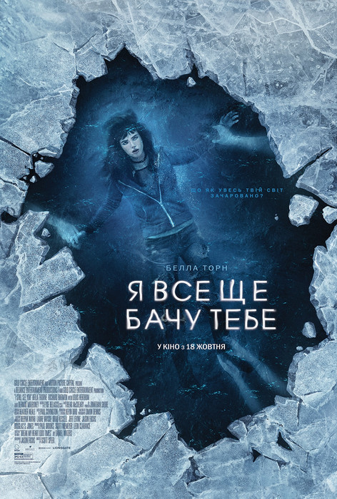 Я все ще бачу тебе / I Still See You (2018) українською онлайн