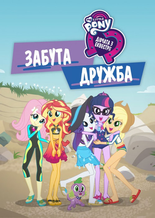 Дівчата з Еквестрії 5. Забута дружба / My Little Pony Equestria Girls: Forgotten Friendship (2018) українською онлайн
