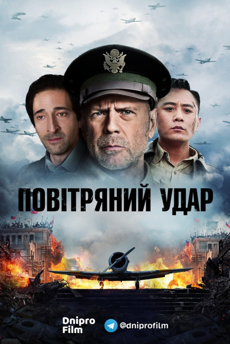 Повітряний удар / Air Strike / Da Hong Zha (2018) українською онлайн