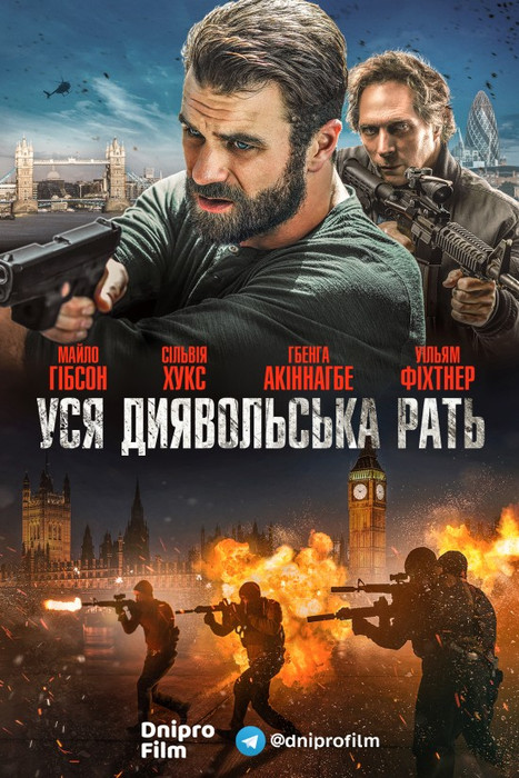 Уся диявольска рать / All The Devil's Men (2018) українською онлайн