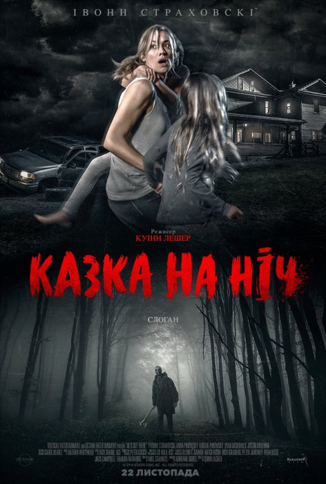 Казка на ніч / He's Out There (2018) українською онлайн