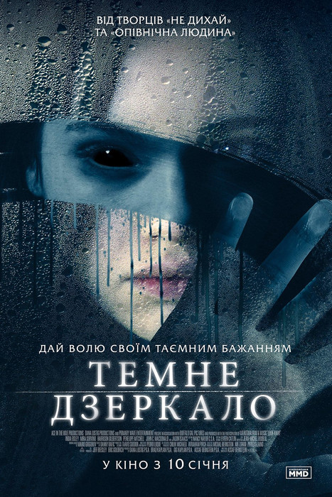 Темне дзеркало / Look Away (2018) українською онлайн