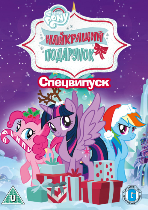 Найкращий подарунок / My Little Pony: Best Gift Ever (2018) українською онлайн