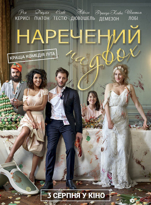 Наречений на двох / Jour J (2017) українською онлайн